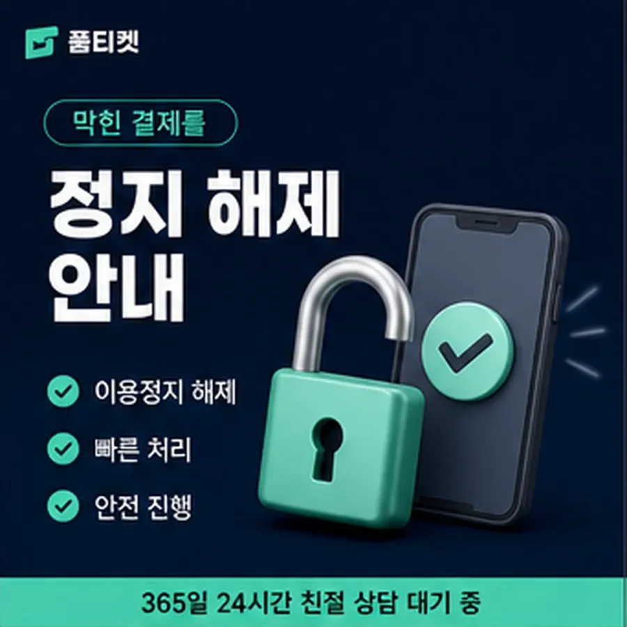 품티켓 핸드폰 회선의 소액결제 수수료 기준이 되는 항목 안내 이미지