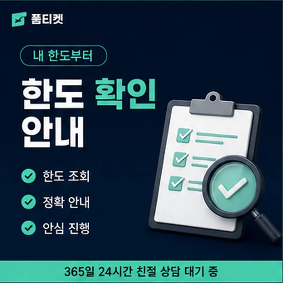품티켓 핸드폰 회선의 소액결제 수수료 비교해 보는 법 안내 이미지
